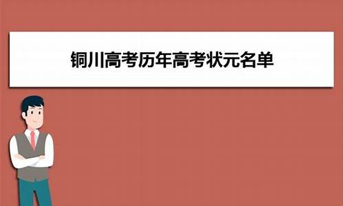 铜川2017高考状元_铜川历年高考状元