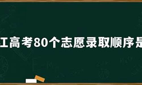 浙江高考志愿填报80个要填满吗,浙江新高考80志愿