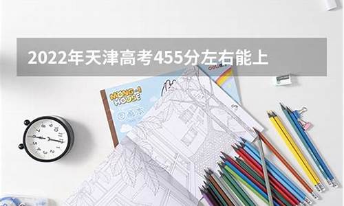 高考455分,高考455分能报什么学校