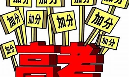 高考改革加分政策最新_高考改革加分政策