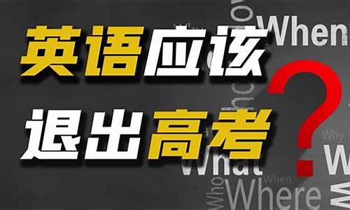 英语不应该退出高考作文-英语不应该退出高考