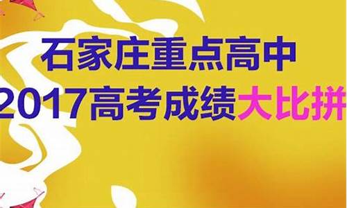 2020年河北省石家庄市一模-石家庄2017高考一模