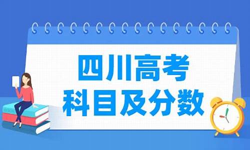 四川高考满分多少-四川高考满分多少分2023