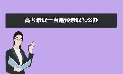 为什么是预录取状态最后没有录到-预录了但是没有录取什么情况