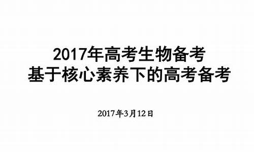 2017年生物高考题真题(全国卷1-3)-2017高考备考生物