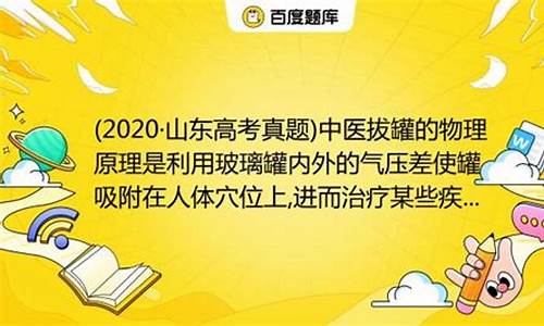 今年山东高考物理拔罐题-2020山东卷物理拔罐题