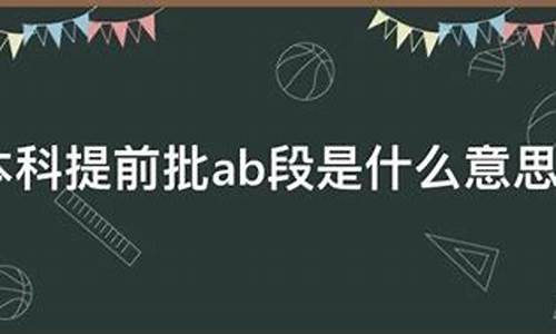 本科提前批abc是什么-本科提前批次abc是什么意思