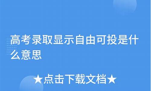 高考录取正投是什么意思-高考正投是什么