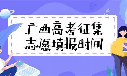 高考志愿什么时候出来2024年-高考志愿什么时候出来