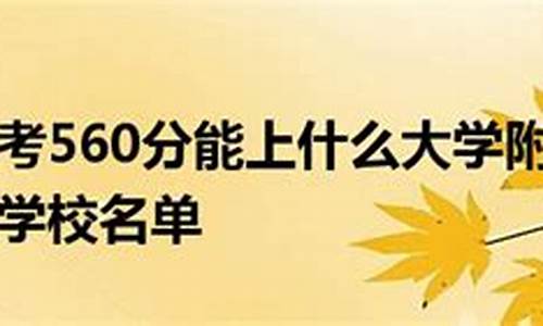 辽宁高考560分能上什么大学-辽宁高考560