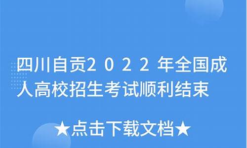 2020年自贡高考成绩-2017四川自贡高考