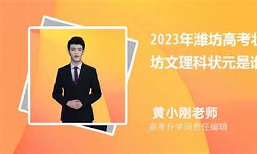 潍坊高考状元2024年是谁-潍坊高考状元