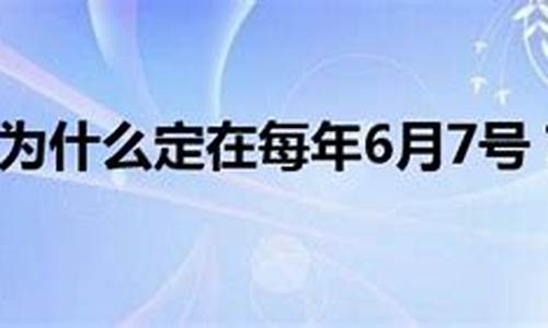 高考为什么是6月7号-高考为什么是6月7号考试