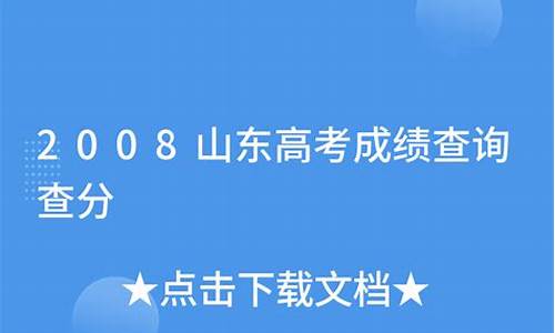 2008年山东高考成绩-2008山东高考成绩