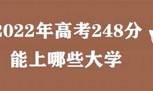 高考248分能上什么学校大专-高考248分