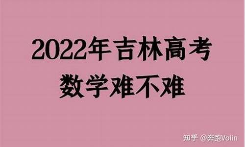 2017吉林高考人数-吉林2017高考难