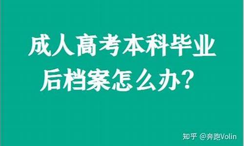 高考完档案袋里有什么-高考后档案怎么办