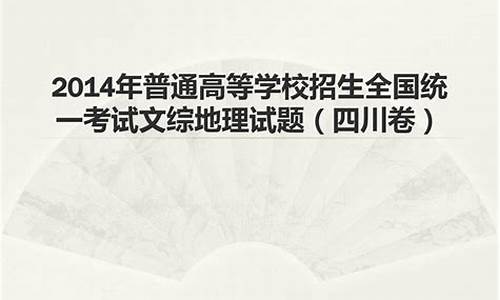 2014四川高考考试说明-2014年四川高考卷属于全国第几卷