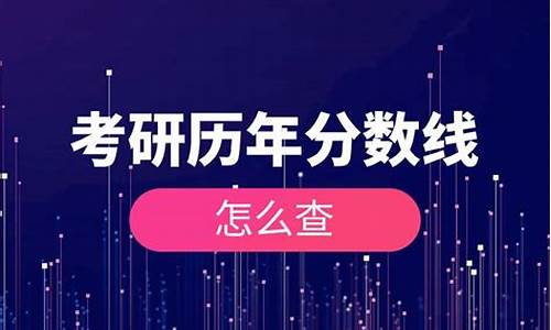 考研历年分数线怎么查-考研历年分数线查询2022