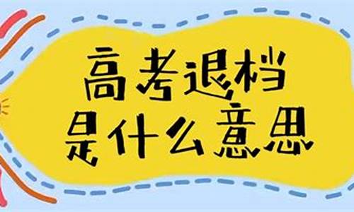 高考录取可以退档吗-高考可以退档吗