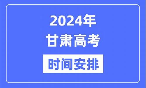 甘肃高考安排2017-甘肃高考安排