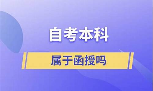 自考本科学历是函授吗-自考本科属于函授吗