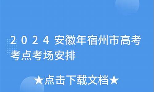 2017年宿州市高考-2017宿州高考状元