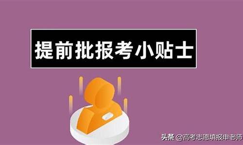 本科提前批是啥-本科提前批啥时候可以显示录取