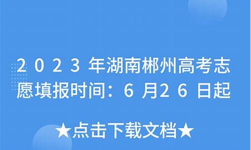 湖南郴州高考-湖南郴州高考分数线是多少