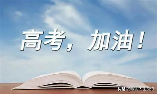 对高考学子的祝福语和十八岁成人礼祝福语-对高考学子的祝福语