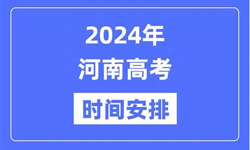 今年河南的高考时间-今年河南高考时间表