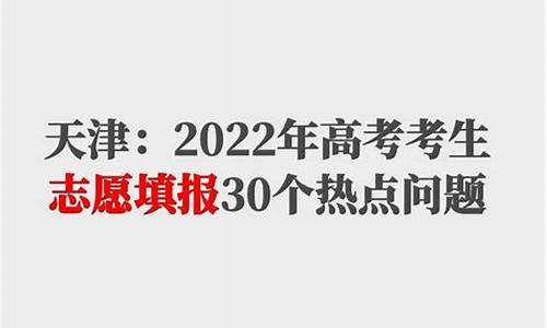 天津考生高考志愿怎么填-天津考生高考志愿