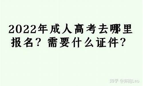 高考报名要啥证件-高考报名需要什么证件