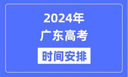 2024广东高考时间,2024广东高考时间是几月几号考试